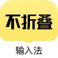 微商微信朋友圈不折叠输入法 官方版v2.5.5