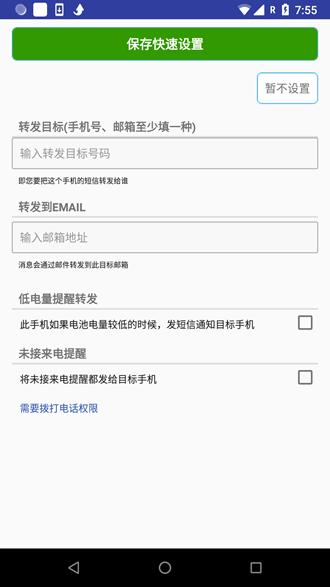 短信自动转发软件 安卓版v8.3.2 安卓版v8.3.2