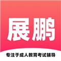 展鹏教育 安卓版v1.1.0