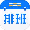 排班助手shift 安卓版v3.9.3