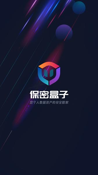 保密盒子 安卓版v1.2.7 安卓版v1.2.7