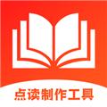 点读制作工具软件 安卓版v5.0.1