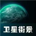 实景卫星地图 安卓版v1.0.5