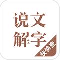 说文解字 安卓版v2.4.9