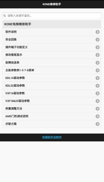 通力电梯KONE维修助手 安卓版v1.0