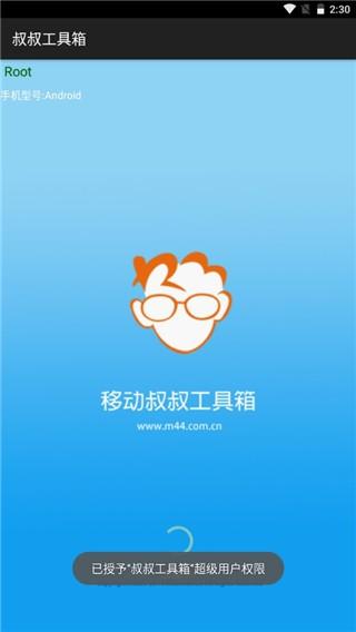移动叔叔工具箱免root告别版 安卓版v3.2 安卓版v3.2