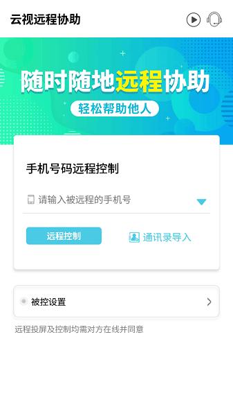 云视远程协助app 安卓版v1.0.20 安卓版v1.0.20