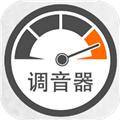 调音器调音 安卓版v9.9