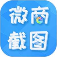 微商截图全能王v2.7.9