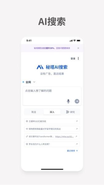 秘塔AI搜索 安卓版v1.1.8 安卓版v1.1.8