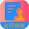 合同模板软件 安卓版v1.3.5