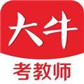 大牛考教师软件 安卓版v1.5.0