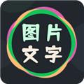 图片文字编辑器手机版 安卓版v4.2.4