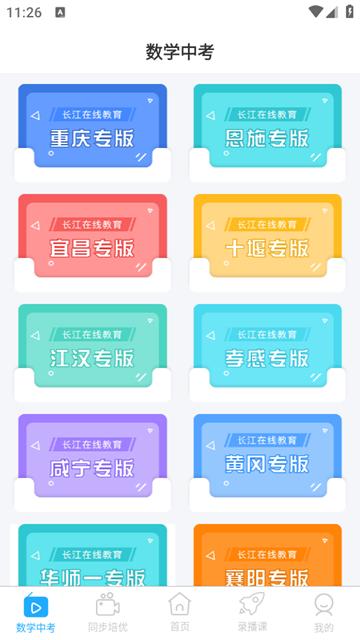 长江在线教育app图片2