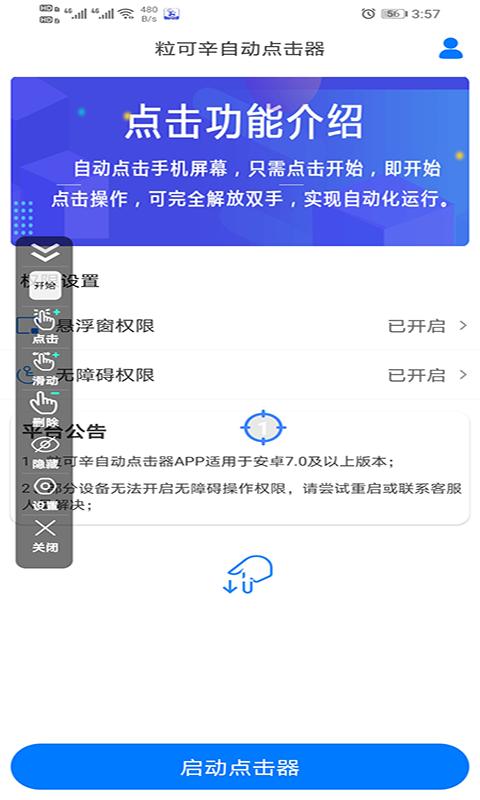 粒可辛自动点击器 安卓版v4.6.3.05688 安卓版v4.6.3.05688