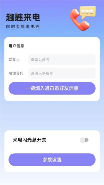 趣韪来电最新版 安卓版v2.1.1 安卓版v2.1.1