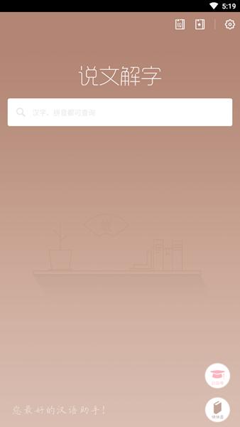 说文解字app图片