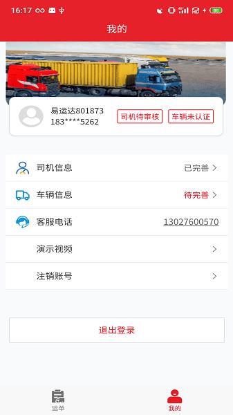 中邦易运达司机版图片