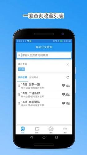 青岛公交查询 官方版v4.8.3 官方版v4.8.3