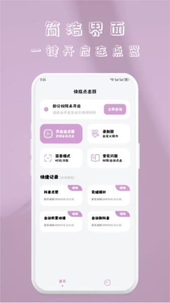 快指点击器 安卓版v1.1.0 安卓版v1.1.0