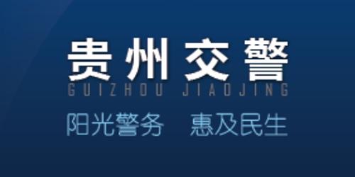 贵州交警图1