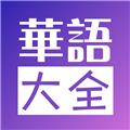 华语大全app 安卓版v4.28.1006