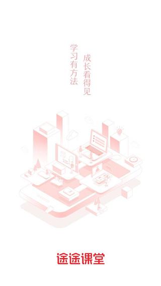 途途课堂APP图片2