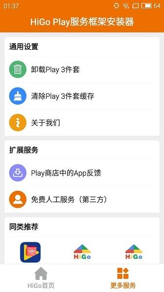 HiGoPlay服务框架安装器 v1.3.1.5 v1.3.1.5