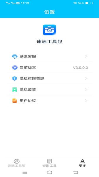 速速工具包 安卓版v3.0.6.2 安卓版v3.0.6.2