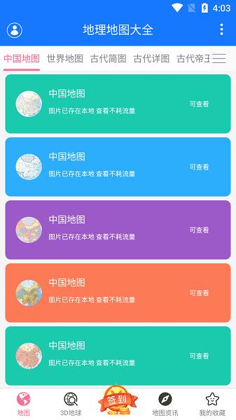 地理地图大全 安卓版v1.30 安卓版v1.30