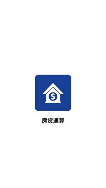 房贷速算app 安卓版v1.0.6 安卓版v1.0.6
