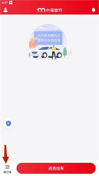 小马出行司机端图片7
