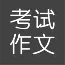 考试作文 安卓版v2.5.9