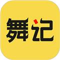 舞记客户端 安卓版v1.2.5