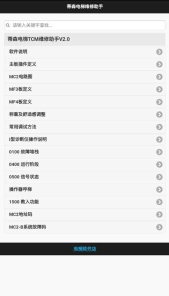 蒂森电梯维修助手 安卓版v2.0