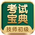技师初级士师考试宝典 安卓版v87.0