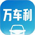 万车利 安卓版v1.5.7.2