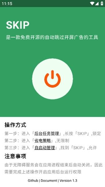 SKIP自动跳开屏广告软件 安卓版v2.0.0 安卓版v2.0.0