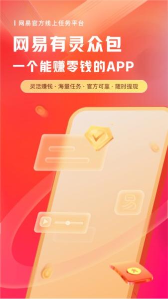 网易有灵众包 安卓官方版v0.18.4 安卓官方版v0.18.4
