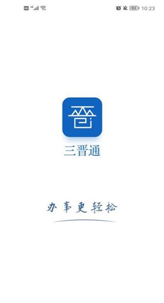 三晋通app图片1