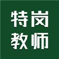 特岗教师智题库 最新版v5.0.0