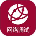 网络调试助手 安卓版v1.3.0
