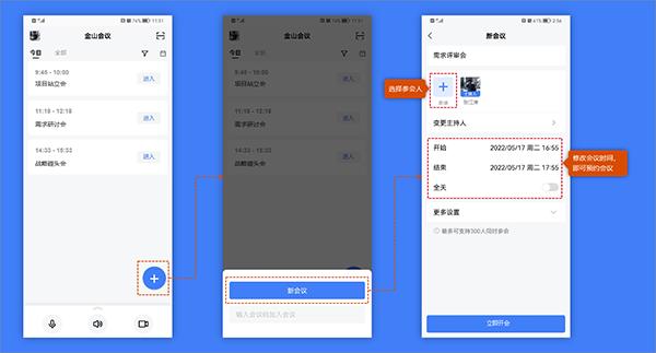 金山会议APP图片3