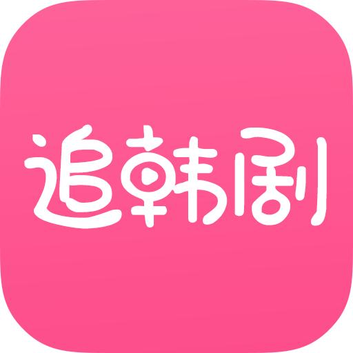 追韩剧必备app