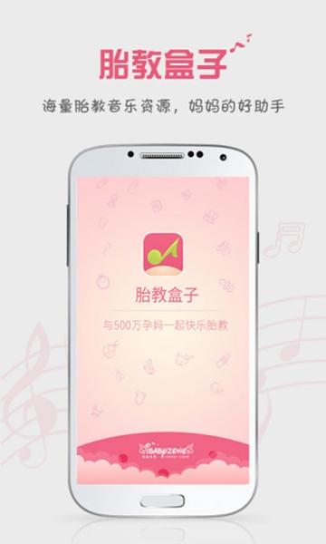 胎教盒子软件图片