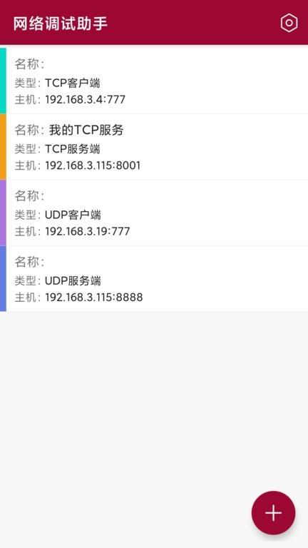 网络调试助手 安卓版v1.3.0 安卓版v1.3.0