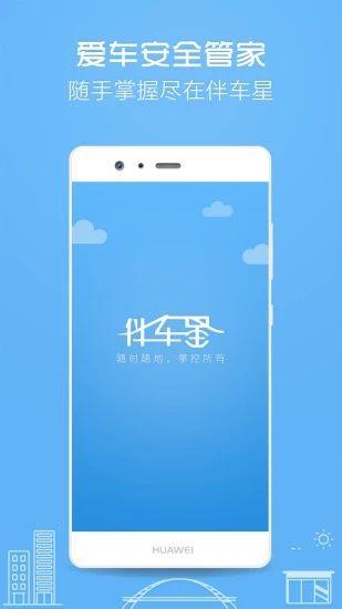 伴车星 最新版v6.5.2