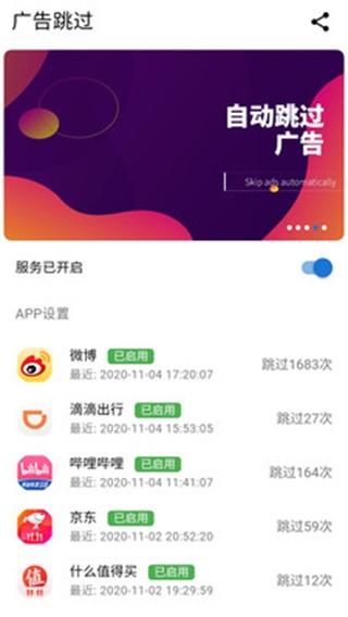 广告跳过 安卓版v2.0.2 安卓版v2.0.2