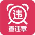 查违章车辆查询app 安卓版v1.6.2