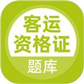 客运资格证 安卓版v5.0.7